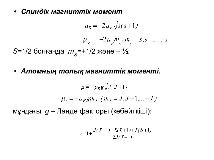 Спиндік магниттік момент S=1/2 болғанда mS=+1/2 және – ½. Атомның толық