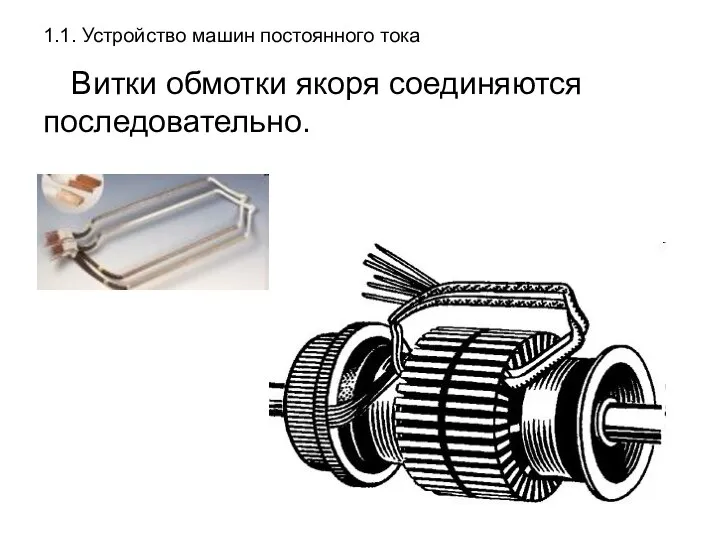 1.1. Устройство машин постоянного тока Витки обмотки якоря соединяются последовательно.