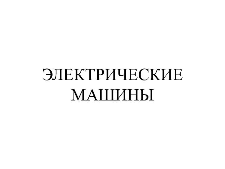 ЭЛЕКТРИЧЕСКИЕ МАШИНЫ