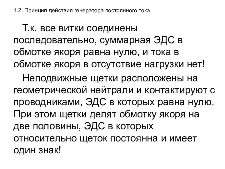 1.2. Принцип действия генератора постоянного тока Т.к. все витки соединены последовательно,