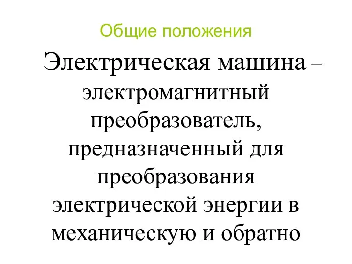 Электрическая машина – электромагнитный преобразователь, предназначенный для преобразования электрической энергии в механическую и обратно Общие положения