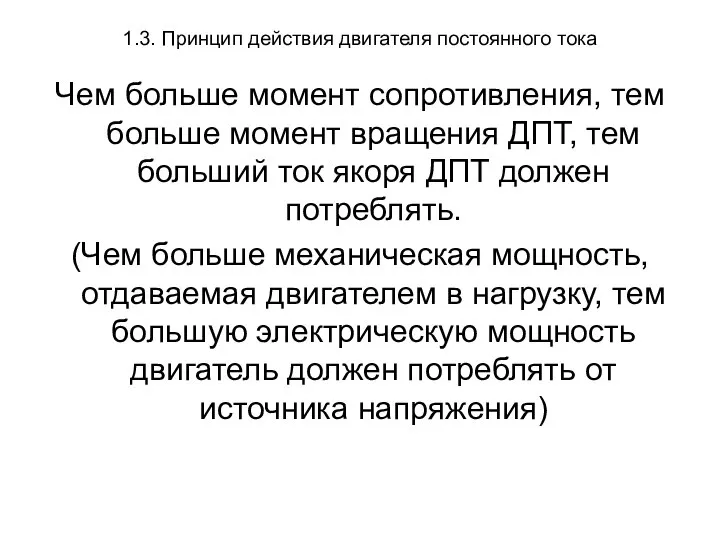 1.3. Принцип действия двигателя постоянного тока Чем больше момент сопротивления, тем