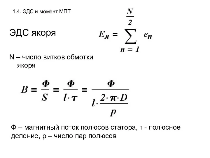 1.4. ЭДС и момент МПТ ЭДС якоря N – число витков