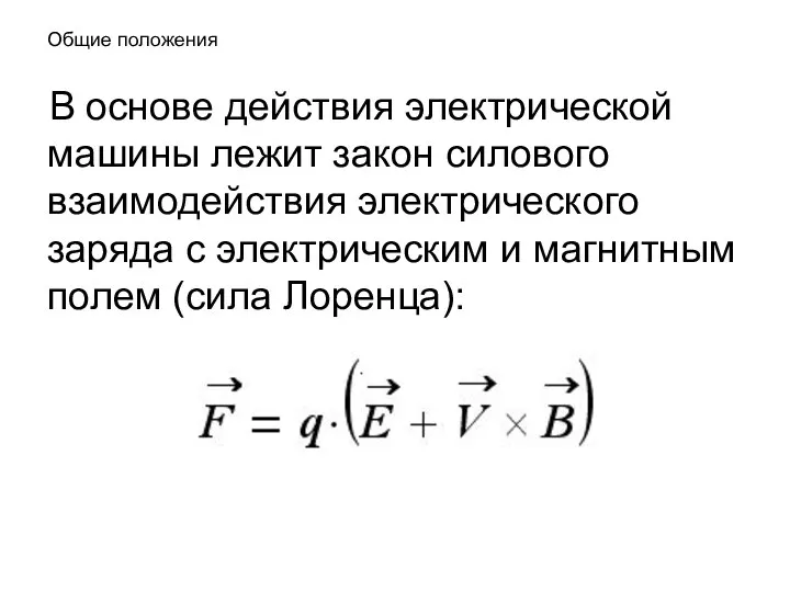 Общие положения В основе действия электрической машины лежит закон силового взаимодействия