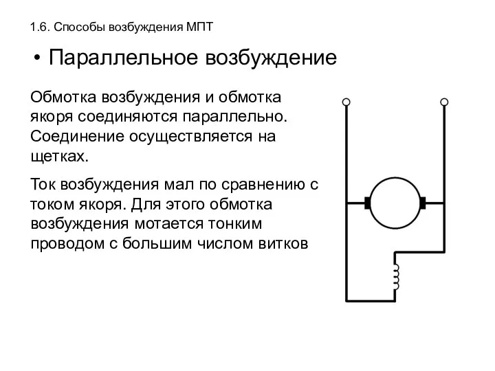 1.6. Способы возбуждения МПТ Параллельное возбуждение Обмотка возбуждения и обмотка якоря