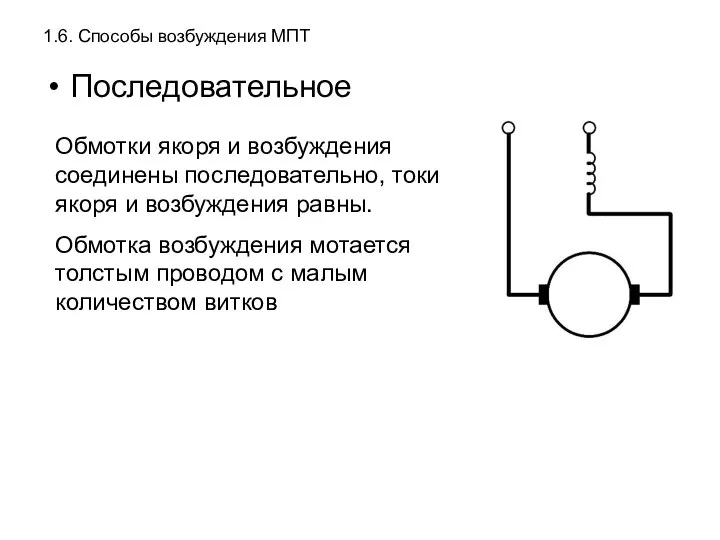 1.6. Способы возбуждения МПТ Последовательное Обмотки якоря и возбуждения соединены последовательно,