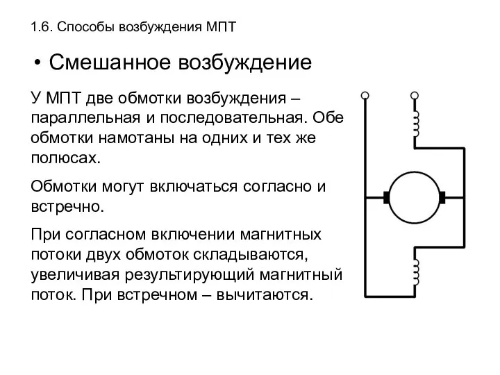 1.6. Способы возбуждения МПТ Смешанное возбуждение У МПТ две обмотки возбуждения