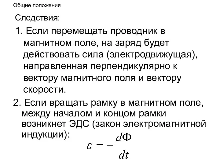 Общие положения Следствия: 1. Если перемещать проводник в магнитном поле, на