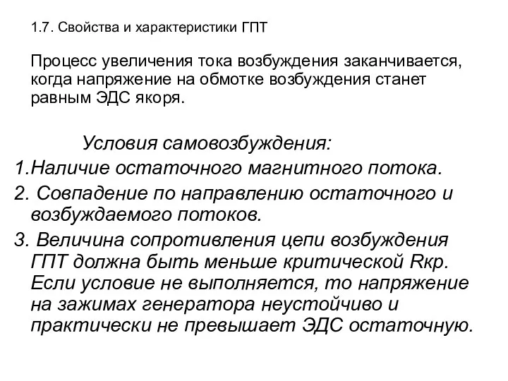 1.7. Свойства и характеристики ГПТ Процесс увеличения тока возбуждения заканчивается, когда