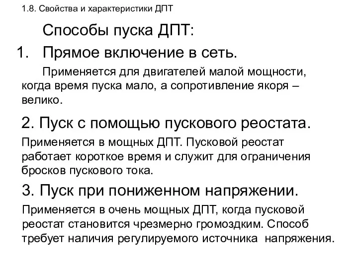 1.8. Свойства и характеристики ДПТ Способы пуска ДПТ: Прямое включение в