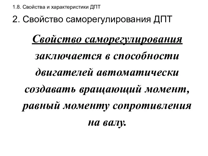 1.8. Свойства и характеристики ДПТ 2. Свойство саморегулирования ДПТ Свойство саморегулирования