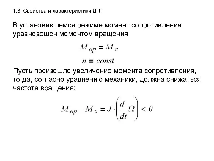 1.8. Свойства и характеристики ДПТ В установившемся режиме момент сопротивления уравновешен