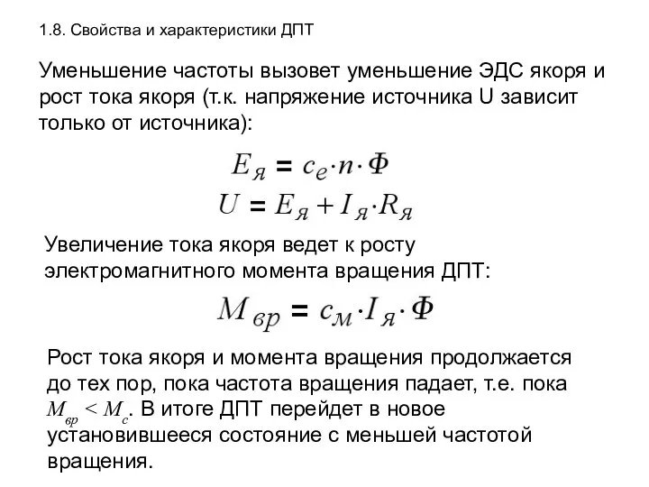 1.8. Свойства и характеристики ДПТ Уменьшение частоты вызовет уменьшение ЭДС якоря