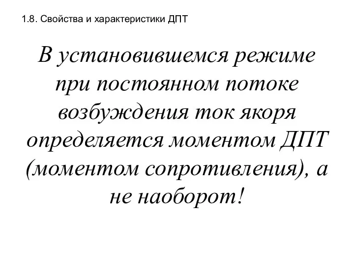 1.8. Свойства и характеристики ДПТ В установившемся режиме при постоянном потоке