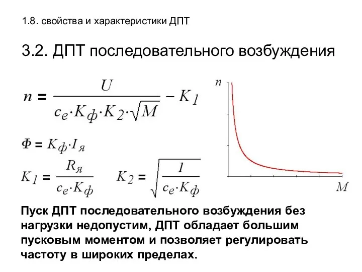 1.8. свойства и характеристики ДПТ 3.2. ДПТ последовательного возбуждения Пуск ДПТ