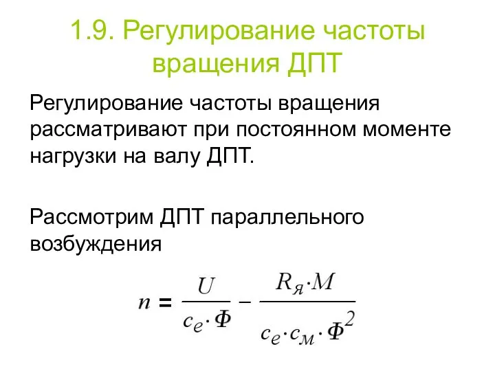 1.9. Регулирование частоты вращения ДПТ Регулирование частоты вращения рассматривают при постоянном