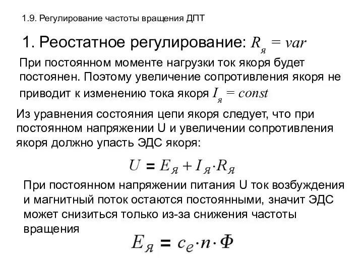 1.9. Регулирование частоты вращения ДПТ 1. Реостатное регулирование: Rя = var