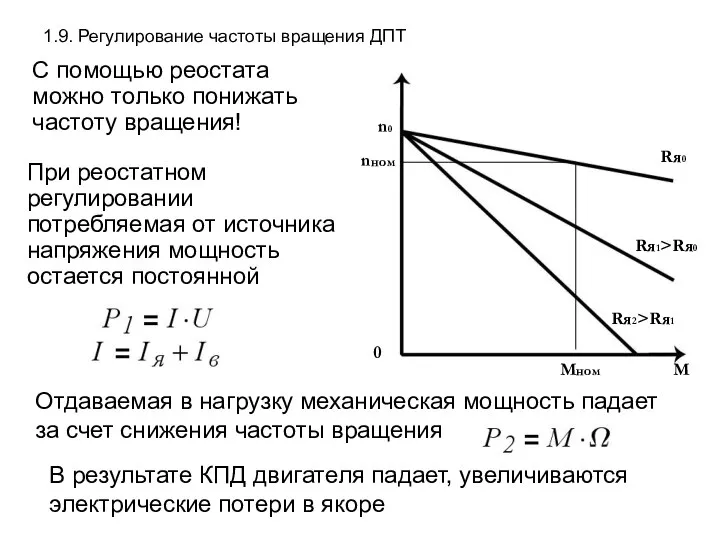 1.9. Регулирование частоты вращения ДПТ С помощью реостата можно только понижать