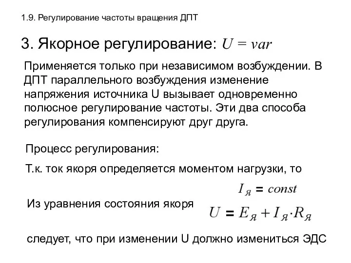 1.9. Регулирование частоты вращения ДПТ 3. Якорное регулирование: U = var