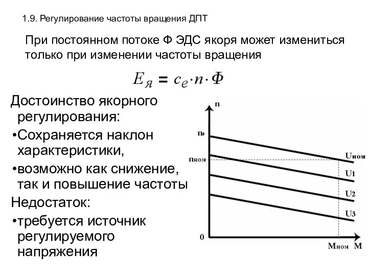 1.9. Регулирование частоты вращения ДПТ Достоинство якорного регулирования: Сохраняется наклон характеристики,