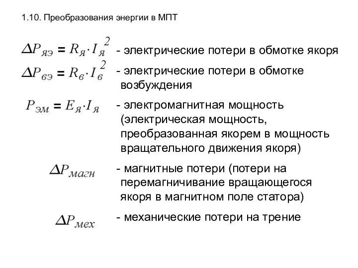 1.10. Преобразования энергии в МПТ электрические потери в обмотке якоря электрические