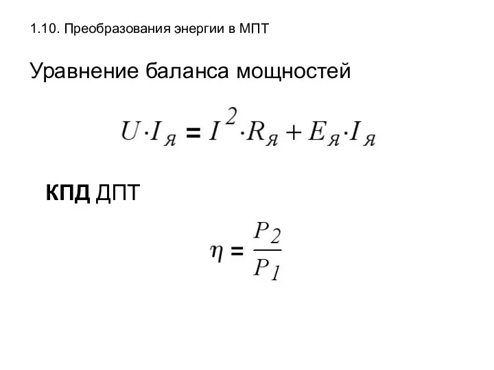 1.10. Преобразования энергии в МПТ Уравнение баланса мощностей КПД ДПТ