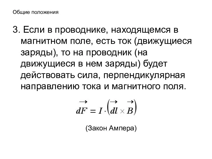 Общие положения 3. Если в проводнике, находящемся в магнитном поле, есть