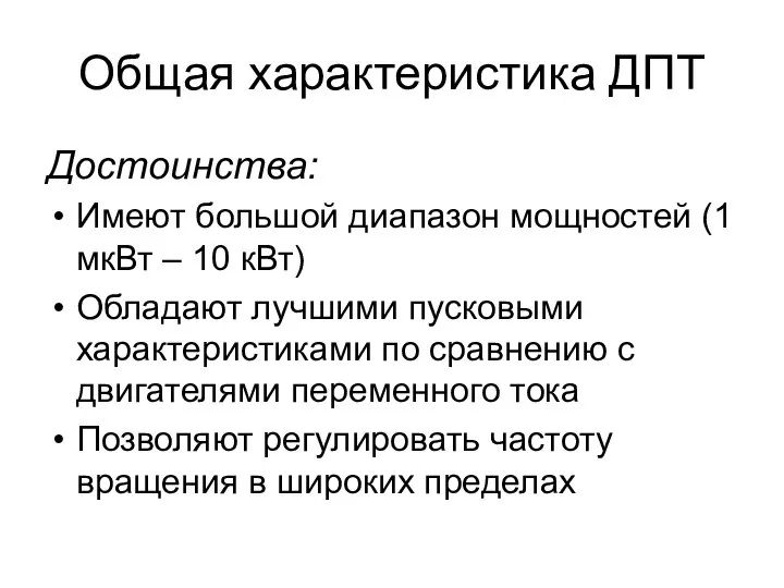 Общая характеристика ДПТ Достоинства: Имеют большой диапазон мощностей (1 мкВт –