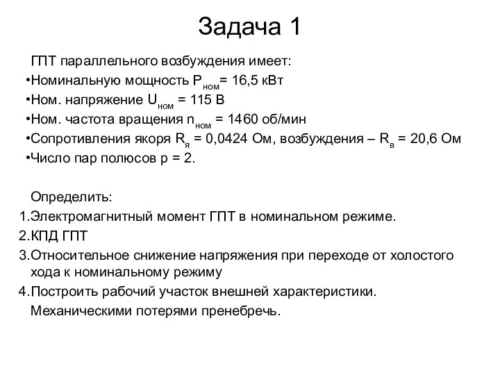 Задача 1 ГПТ параллельного возбуждения имеет: Номинальную мощность Рном= 16,5 кВт