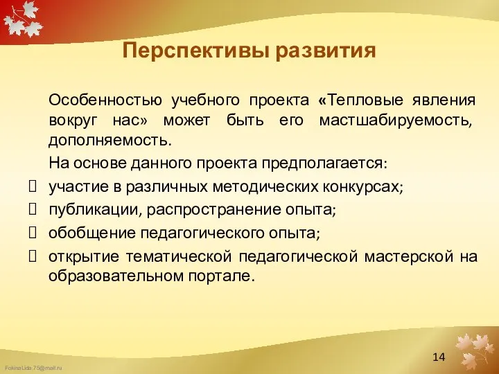 Перспективы развития Особенностью учебного проекта «Тепловые явления вокруг нас» может быть