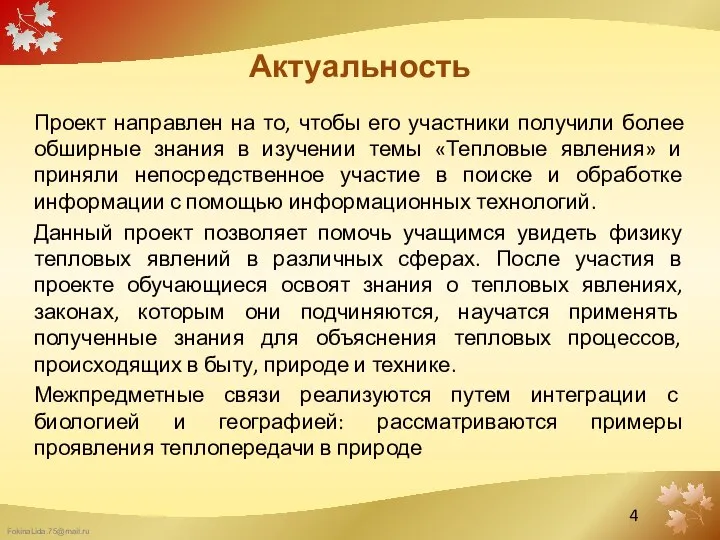 Актуальность Проект направлен на то, чтобы его участники получили более обширные