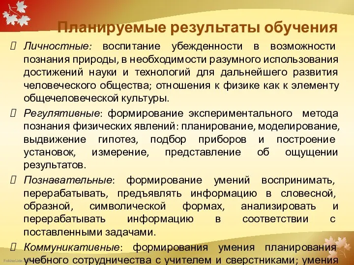 Планируемые результаты обучения Личностные: воспитание убежденности в возможности познания природы, в