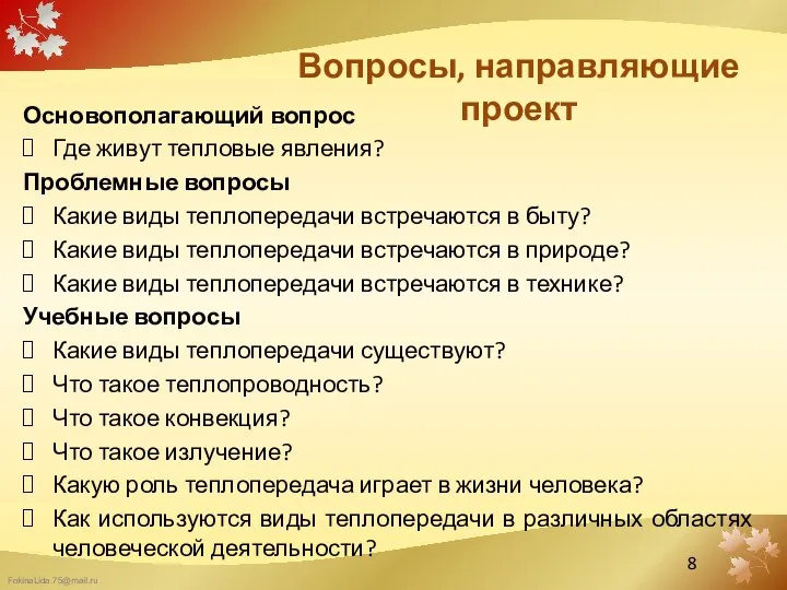 Вопросы, направляющие проект Основополагающий вопрос Где живут тепловые явления? Проблемные вопросы