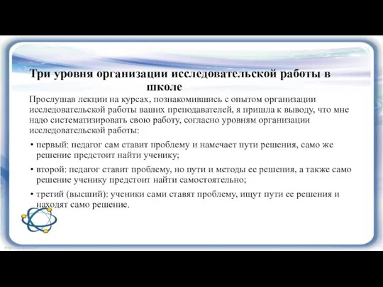 Три уровня организации исследовательской работы в школе Прослушав лекции на курсах,