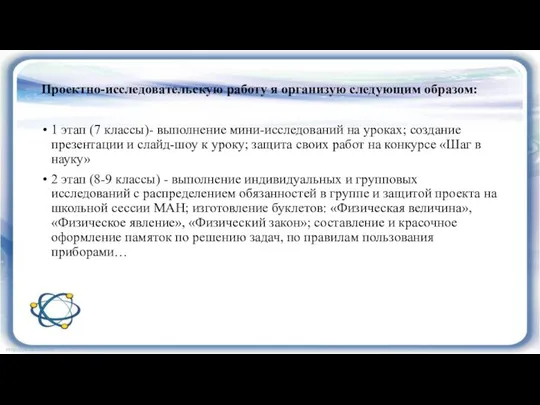 Проектно-исследовательскую работу я организую следующим образом: 1 этап (7 классы)- выполнение