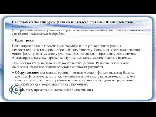 Исследовательский урок физики в 7 классе по теме «Взаимодействие молекул» (это