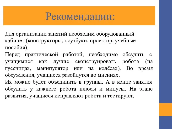 Рекомендации: Для организации занятий необходим оборудованный кабинет (конструкторы, ноутбуки, проектор, учебные