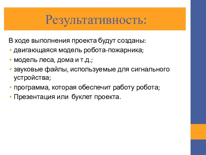 Результативность: В ходе выполнения проекта будут созданы: двигающаяся модель робота-пожарника; модель