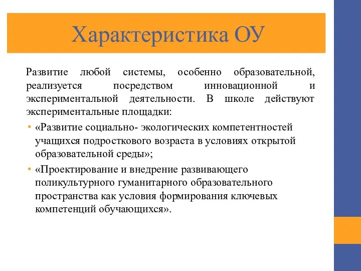 Характеристика ОУ Развитие любой системы, особенно образовательной, реализуется посредством инновационной и