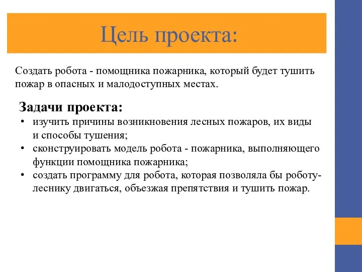 Цель проекта: Создать робота - помощника пожарника, который будет тушить пожар