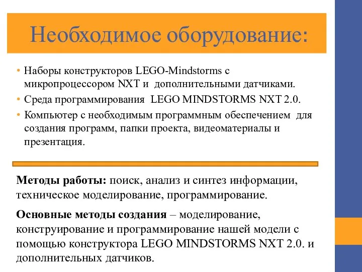 Необходимое оборудование: Наборы конструкторов LEGO-Mindstorms с микропроцессором NXT и дополнительными датчиками.