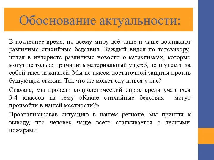 Обоснование актуальности: В последнее время, по всему миру всё чаще и