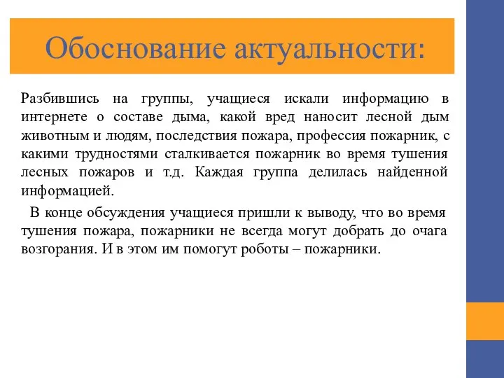 Обоснование актуальности: Разбившись на группы, учащиеся искали информацию в интернете о