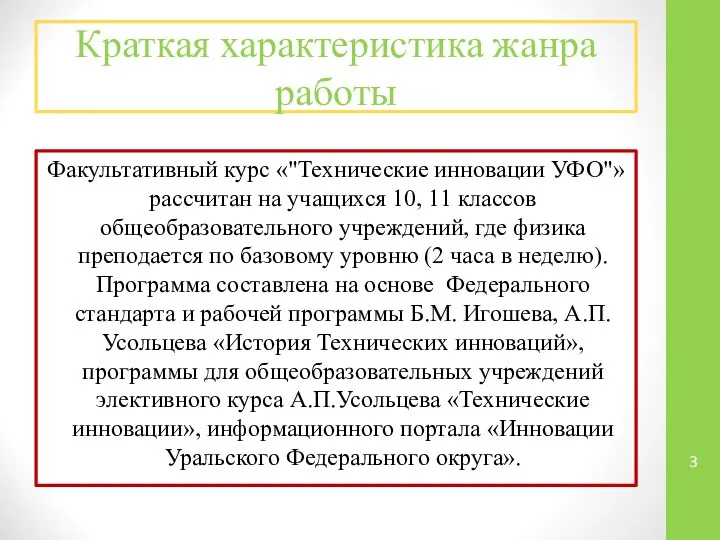 Факультативный курс «"Технические инновации УФО"» рассчитан на учащихся 10, 11 классов