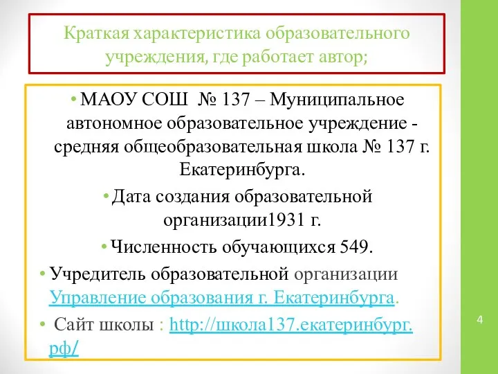 Краткая характеристика образовательного учреждения, где работает автор; МАОУ СОШ № 137