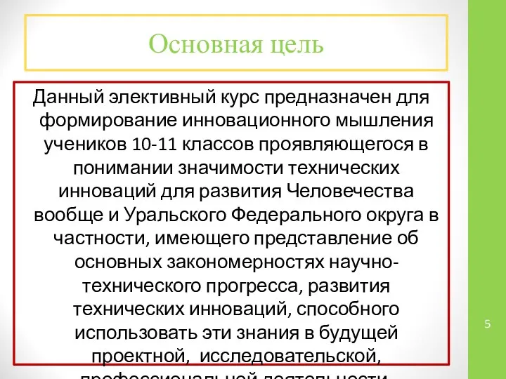 Основная цель Данный элективный курс предназначен для формирование инновационного мышления учеников