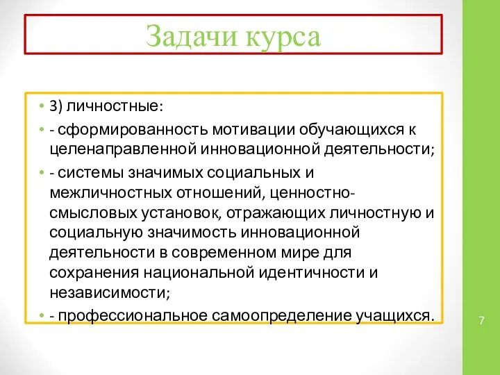 3) личностные: - сформированность мотивации обучающихся к целенаправленной инновационной деятельности; -