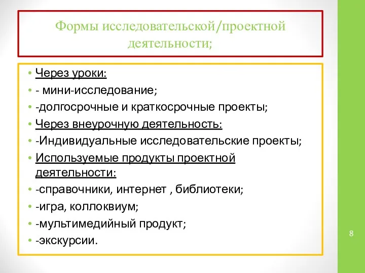 Формы исследовательской/проектной деятельности; Через уроки: - мини-исследование; -долгосрочные и краткосрочные проекты;