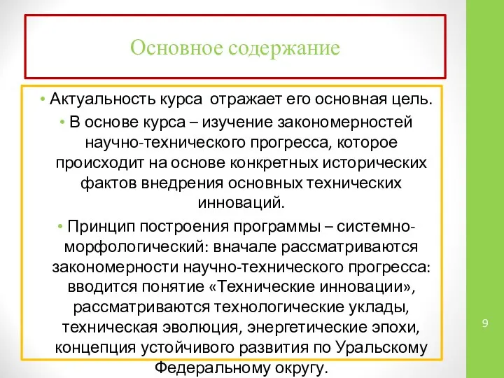 Основное содержание Актуальность курса отражает его основная цель. В основе курса