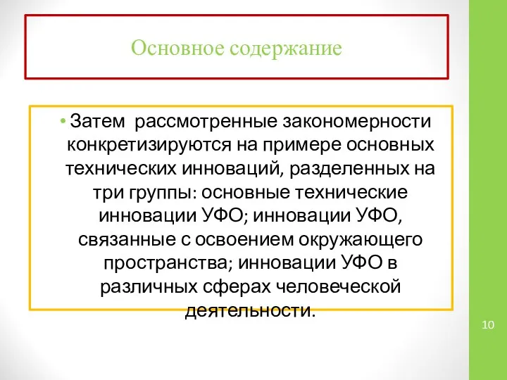 Затем рассмотренные закономерности конкретизируются на примере основных технических инноваций, разделенных на